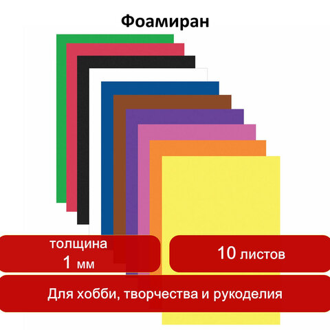 Пористая резина (фоамиран) 10 «ИНТЕНСИВНЫХ ЦВЕТОВ», 1 мм, 10 листов, А4, ОСТРОВ СОКРОВИЩ