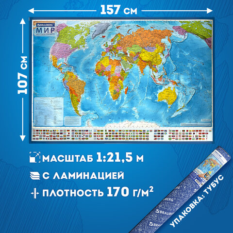Карта мира политическая 157×107 см, 1:21.5М, с ламинацией, интерактивная, в тубусе, BRAUBERG