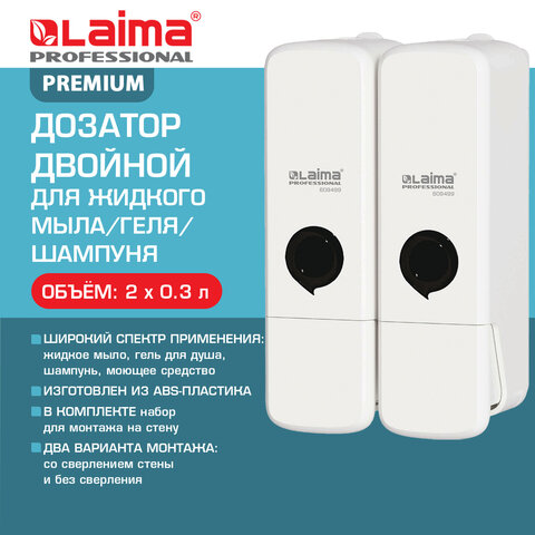 Дозатор двойной 2 х 0.3 л для жидкого мыла/шампуня/геля LAIMA PREMIUM, НАЛИВНОЙ, белый, ABS-пластик