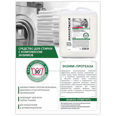 Средство для стирки жидкое автомат для цветного белья 5 л MANUFACTOR, с энзимами, канистра