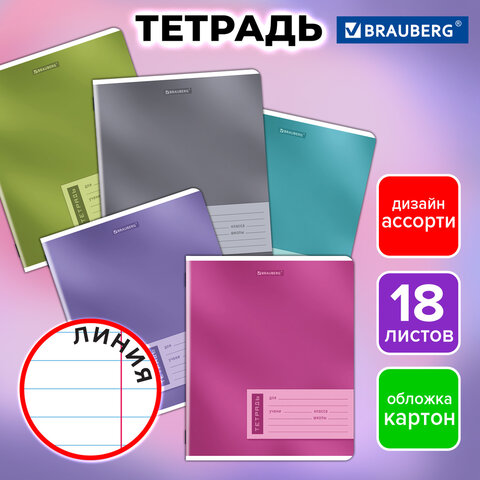 Тетрадь 18 л. BRAUBERG линия, обложка картон, ONE COLOUR