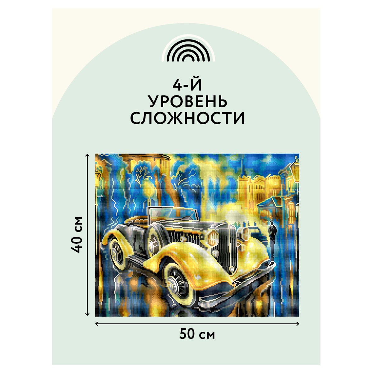 Алмазная мозаика ТРИ СОВЫ «Желтый ретроавтомобиль», 40×50см, холст на деревянном подрамнике, картонная коробка с пластиковой ручкой
