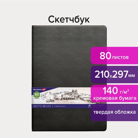 Скетчбук, слоновая кость 140 г/м2 210×297 мм, 80 л., КОЖЗАМ, резинка, BRAUBERG ART CLASSIC, черный