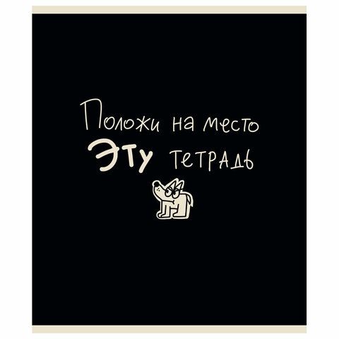 Тетрадь А5 48 л. ПЗБМ, скоба, клетка, матовая ламинация, брайль, «Тетрадь подписана» (микс в ПУ)