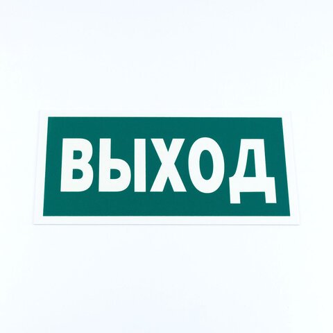 превью Знак эвакуационный «Указатель выхода», 150×300*2 мм, фотолюминесцентный, пластик, E22