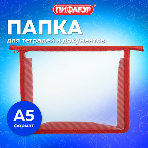 Папка для тетрадей ПИФАГОР А5, пластик, молния сверху, прозрачная, красный