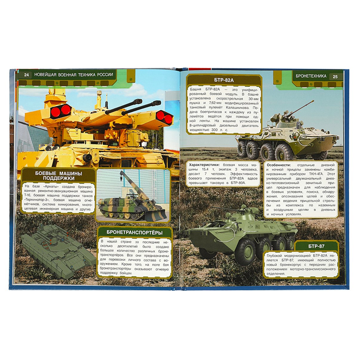 Энциклопедия Умка 197×255, «Новейшая военная техника России», 48стр. 