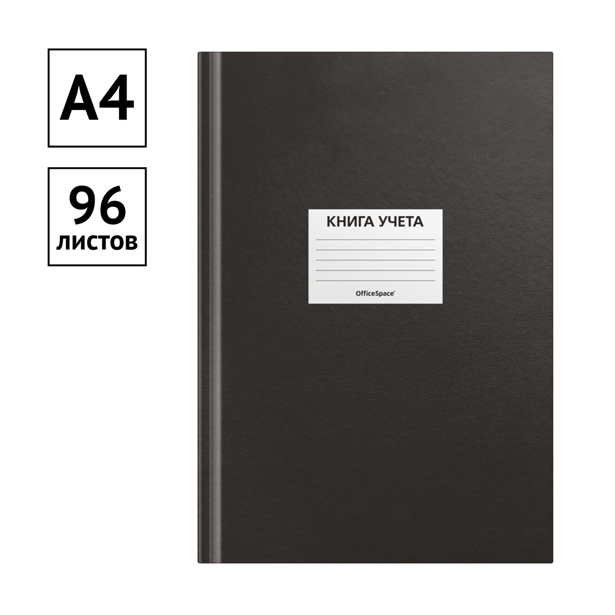 Книга учета OfficeSpace, А4, 96л., клетка, 200×290мм, бумвинил, цвет черный, блок офсетный, наклейка