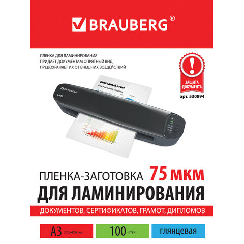 Пленки-заготовки для ламинирования BRAUBERG, комплект 100 шт., для формата А3, 75 мкм