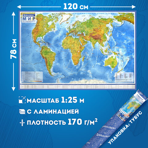 Карта мира физическая 120×78 см, 1:25М, с ламинацией, интерактивная, в тубусе, BRAUBERG