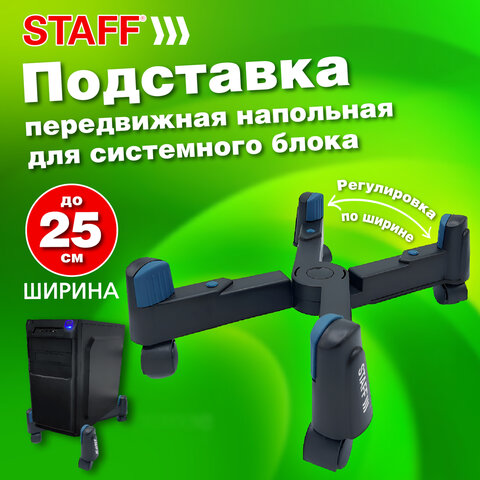 Подставка передвижная универсальная раздвижная до 25 см (для системного блока)STAFF513811