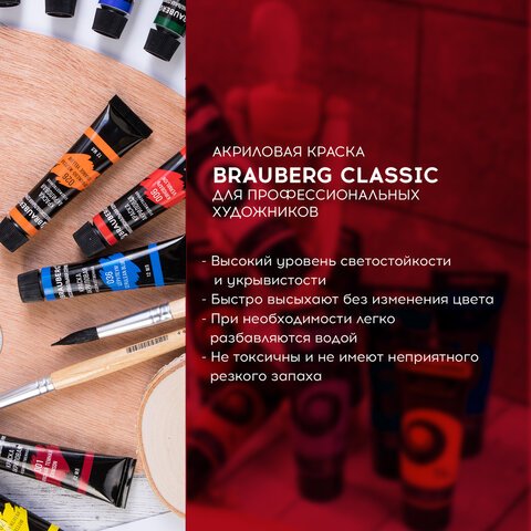 Краски акриловые художественные BRAUBERG ART «CLASSIC», НАБОР 18 цветов по 12 мл, в тубах