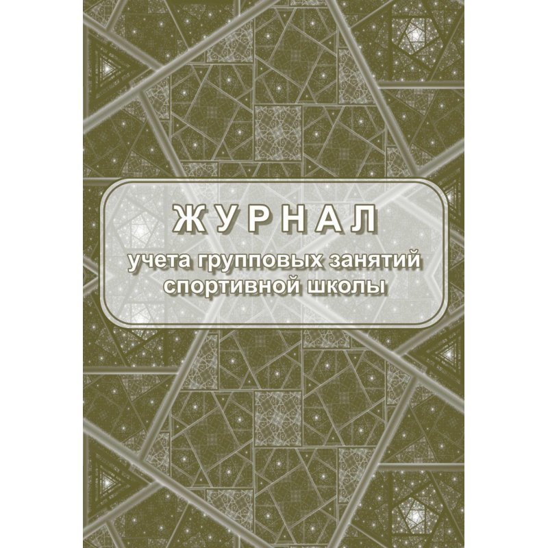 превью Журнал учета групповых занятий спортивной школы (A4, 20 листов)