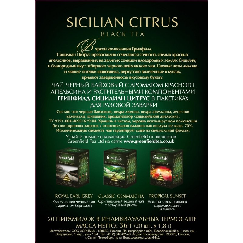 Чай Greenfield Sicilian Citrus черный 20 пакетиков-пирамидок арт ...