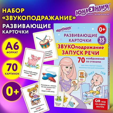 Карточки для развития речи ЗВУКОПОДРАЖАНИЕ, 70 картинок, 10×15 см, 310 г/м2, ЮНЛАНДИЯ