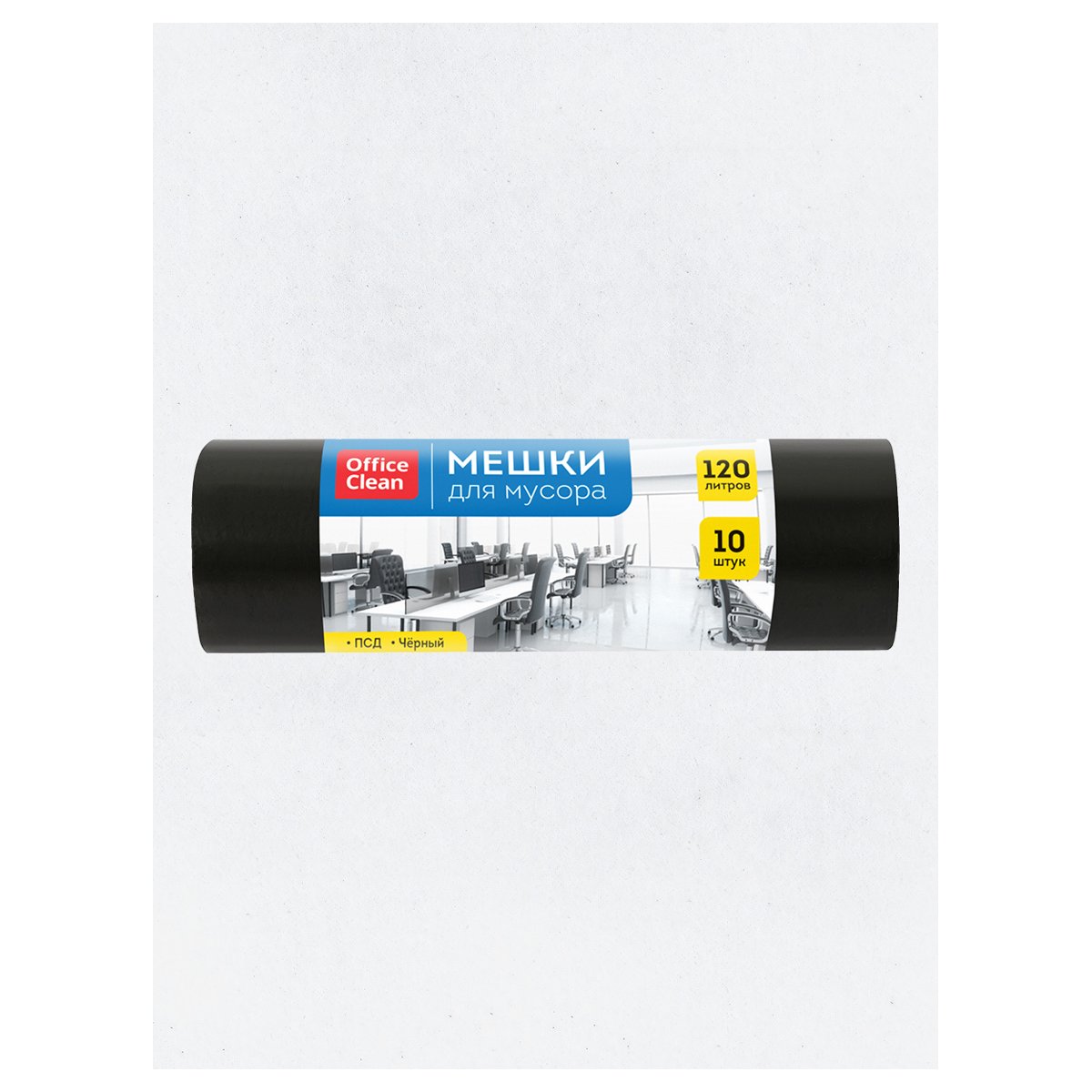 Мешки для мусора 120л OfficeClean ПСД, 70×110см, 18мкм, 10шт., черные, в рулоне