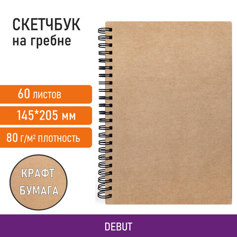 Скетчбук, крафт бумага 80 г/м2, 145×205 мм, 60 л., гребень, твердая обложка, BRAUBERG ART DEBUT