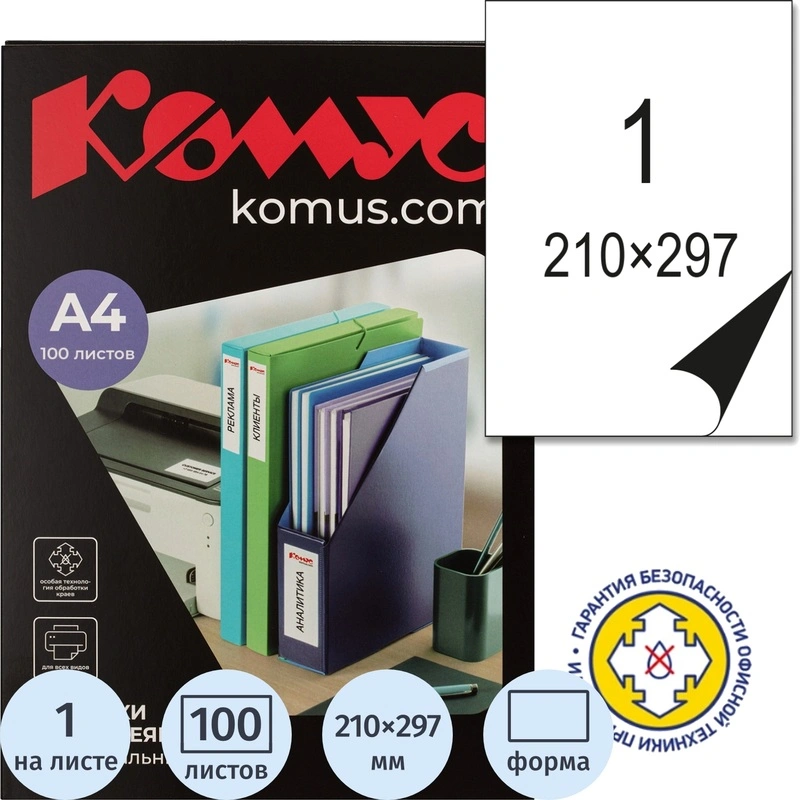 Этикетки самоклеящиеся Комус (ProMega Label) А4 210х297 мм 1 штука на листе белые (100 листов в упаковке)