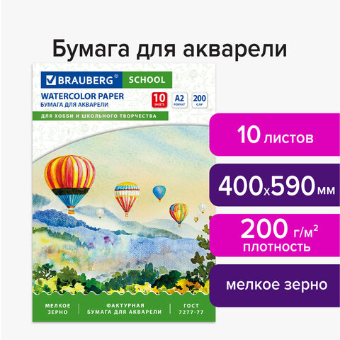 Папка для акварели БОЛЬШАЯ А2, 10 л., 200 г/м2, 400×590 мм, индивидуальная упаковка, BRAUBERG SCHOOL