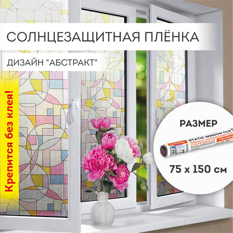превью Пленка на окно самоклеящаяся статическая БЕЗ КЛЕЯ солнцезащитная 75×150 см «Абстракт» DASWERK608585