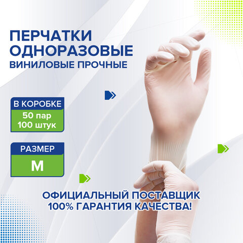 Перчатки виниловые белые, 50 пар (100 шт. ), неопудренные, прочные, размер M (средний), ЛАЙМА, 605010