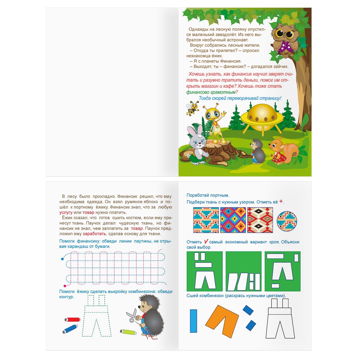 Книжка-задание, А5 ТРИ СОВЫ «Финансовая грамотность. 4-6 лет», 32стр. 