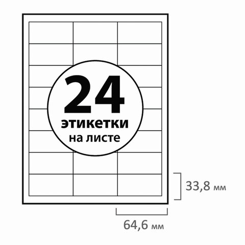 Этикетка самоклеящаяся 64.6×33.8 мм, 24 этикетки, белая, 70 г/м2, 50 л., BRAUBERG, сырье Финляндия
