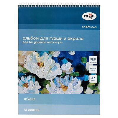 Альбом для гуаши и акрила 12л., А3, на спирали Гамма «Студия», 180г/м2