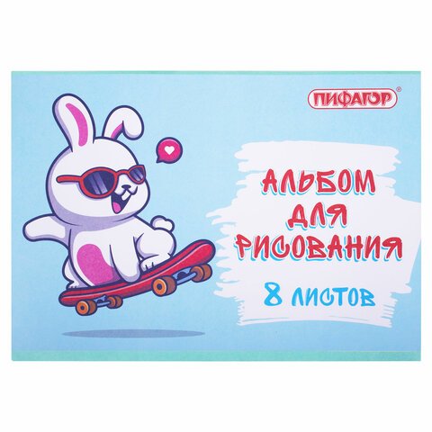 Альбом для рисования А4 8 л., скоба, обложка офсет, ПИФАГОР, 203×288 мм, «Скейтер» (2 вида)