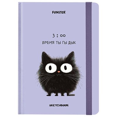 Скетчбук, белая бумага 120 г/м2, 145×203 мм, 80 л., резинка, твердый, FUNSTER, «Кот Тыгыдык»