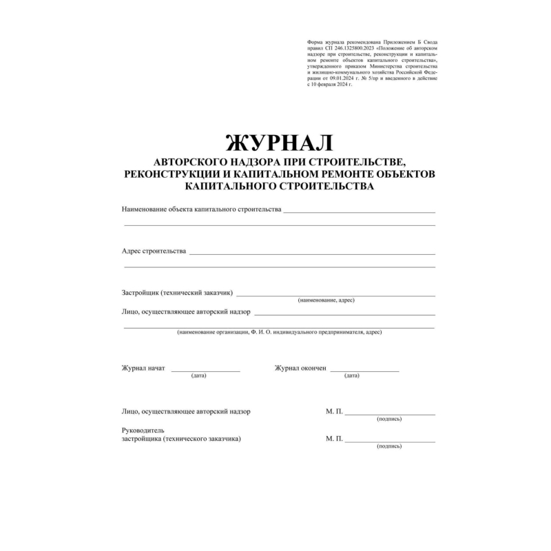 Журнал авторского надзора при строительстве, реконстр и кап. ремонт КЖ-1819/1