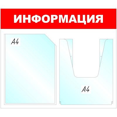 Информационный стенд настенный Attache Информация А4 пластиковый белый/красный (1 отделение + 1 объемный карман)