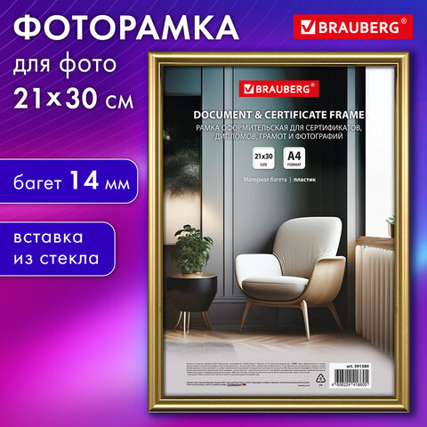 превью Рамка 21×30 см со стеклом, багет 14 мм пластик, BRAUBERG «HIT2», матовое золото