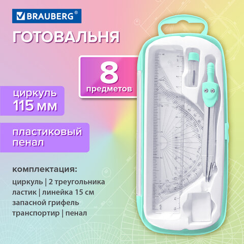 Готовальня BRAUBERG SCHOOL KIT, 8 предметов, циркуль 115 мм, чертежные принадлежности, мятный цвет