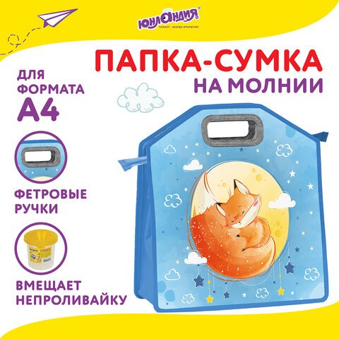 Папка-сумка ЮНЛАНДИЯ, 1 отделение, фетровые ручки, 34×30х11 см, «Moon fox»