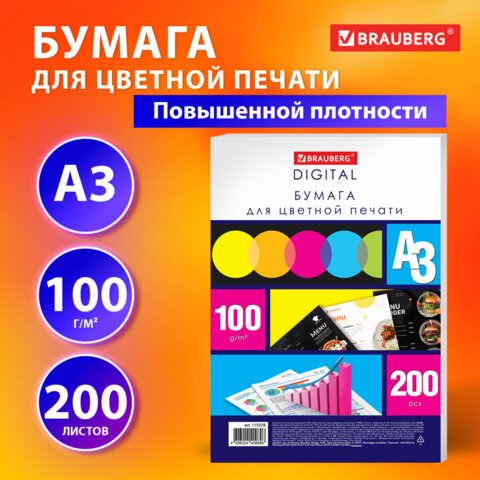 Бумага для цветной лазерной печати БОЛЬШОЙ ФОРМАТ (297×420)А3100 г/м2200 л. BRAUBERG115378