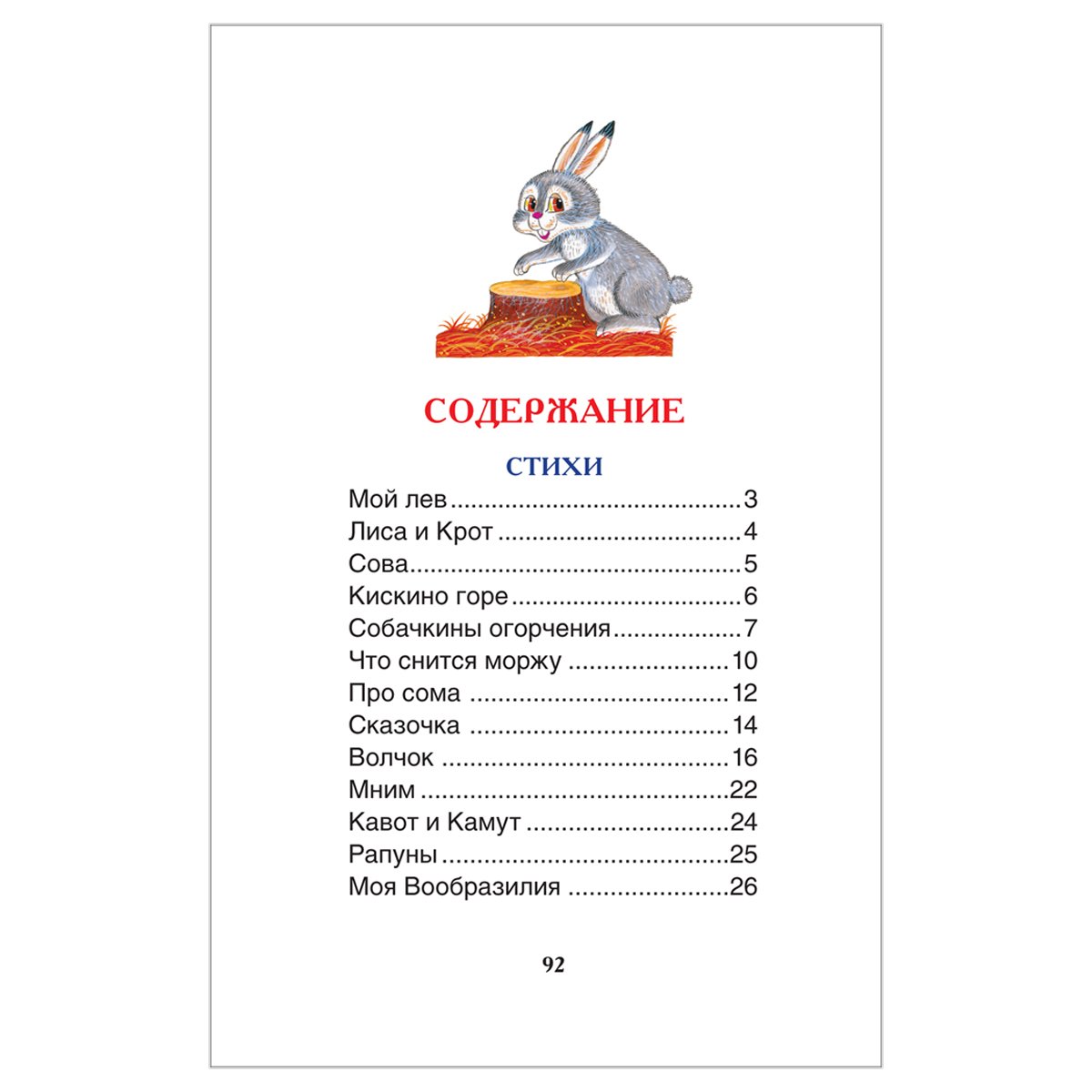 Книга Росмэн 127×195, Заходер Б. «Стихи и сказки», 96стр. 