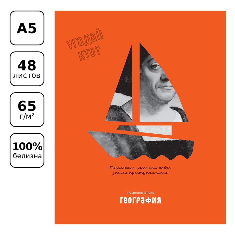 Тетрадь предметная 48л. BG «Угадай кто» - География, матовая ламинация, выборочный лак