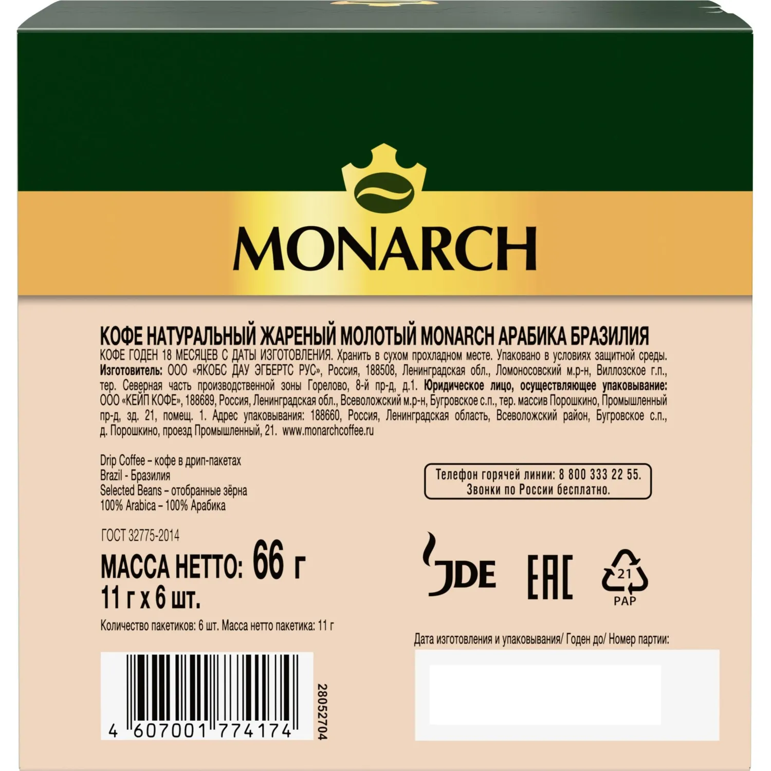 Кофе молот в дрип-пакетах Monarch Бразилия Арабика нат жар 66г 11гx6шт/уп