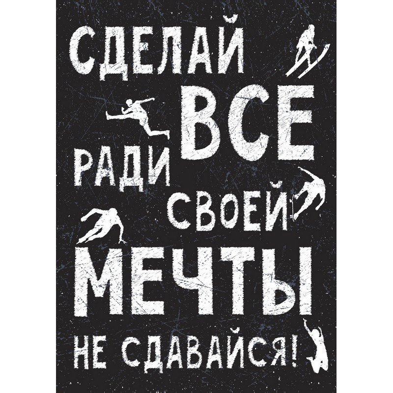 Мечтай и не сдавайся. Сделай всё ради своей мечты. Не сдавайся надпись. Мотивационные картинки. Мотивирующие фразы.