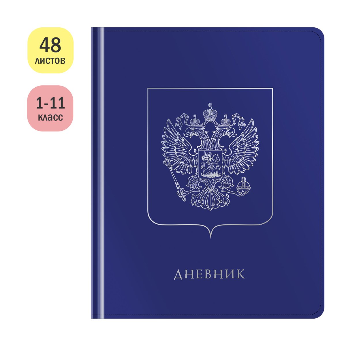 Дневник 1-11 кл. 48л. (твердый) ArtSpace «Герб. Синий», иск. кожа, тиснение фольгой, ляссе