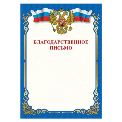 превью Грамота «Благодарственное письмо», A4, мелованная бумага 115 г/м2, для лазерных принтеров, синяя, STAFF, 111800
