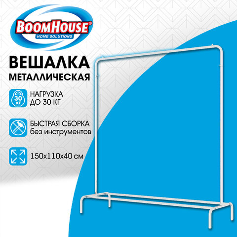 Вешалка для плечиков BOOMHOUSE (БУМХАУС) GR-001 (1500×1100x400 мм), металл, белая
