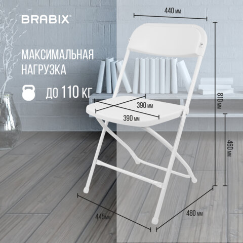 Стул складной BRABIX «Golf CF-002», белый каркас, пластик белый