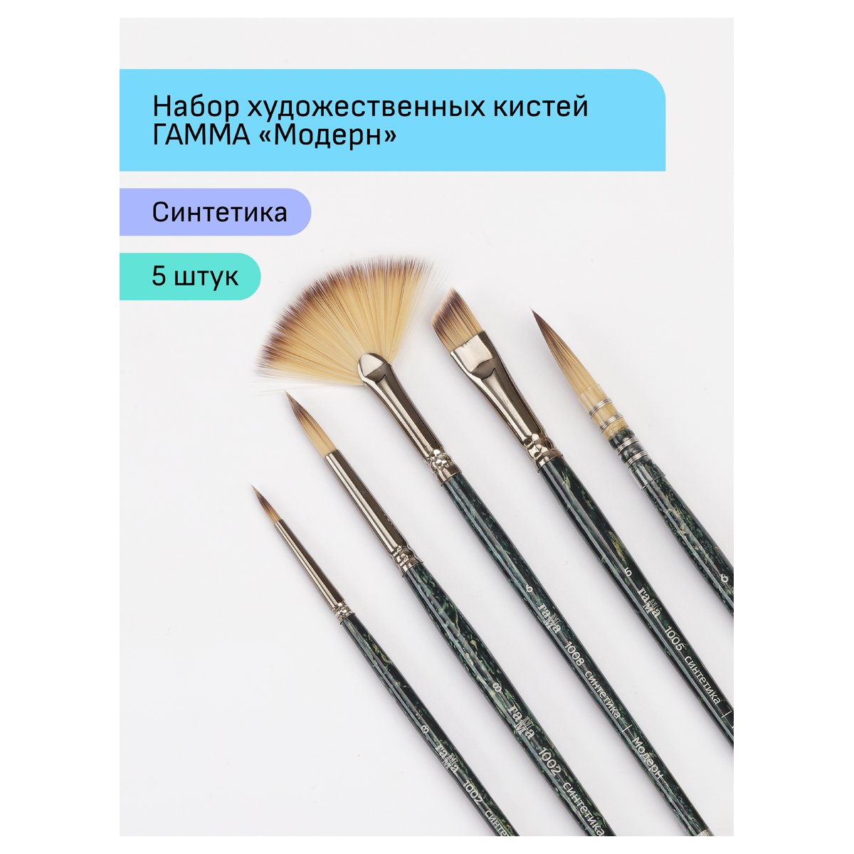 Набор художественных кистей синтетика Гамма «Модерн», 5шт., круглые №3.8, веерная № 6, плоская скошенная №5, круглая №6 французское крепление, блистер