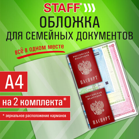 Папка-органайзер, обложка семейная для 2-х комплектов документов, А4, ПВХ, матовая, STAFF