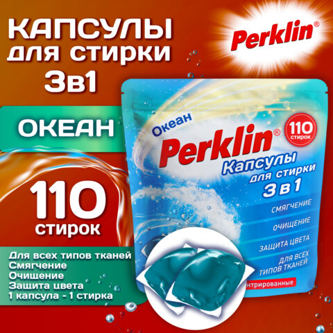 Капсулы для стирки белья, концентрат, GIGA PACK, 3 в 1 с кондиционером, ОКЕАН, 110 шт., PERKLIN (ПЕРКЛИН)