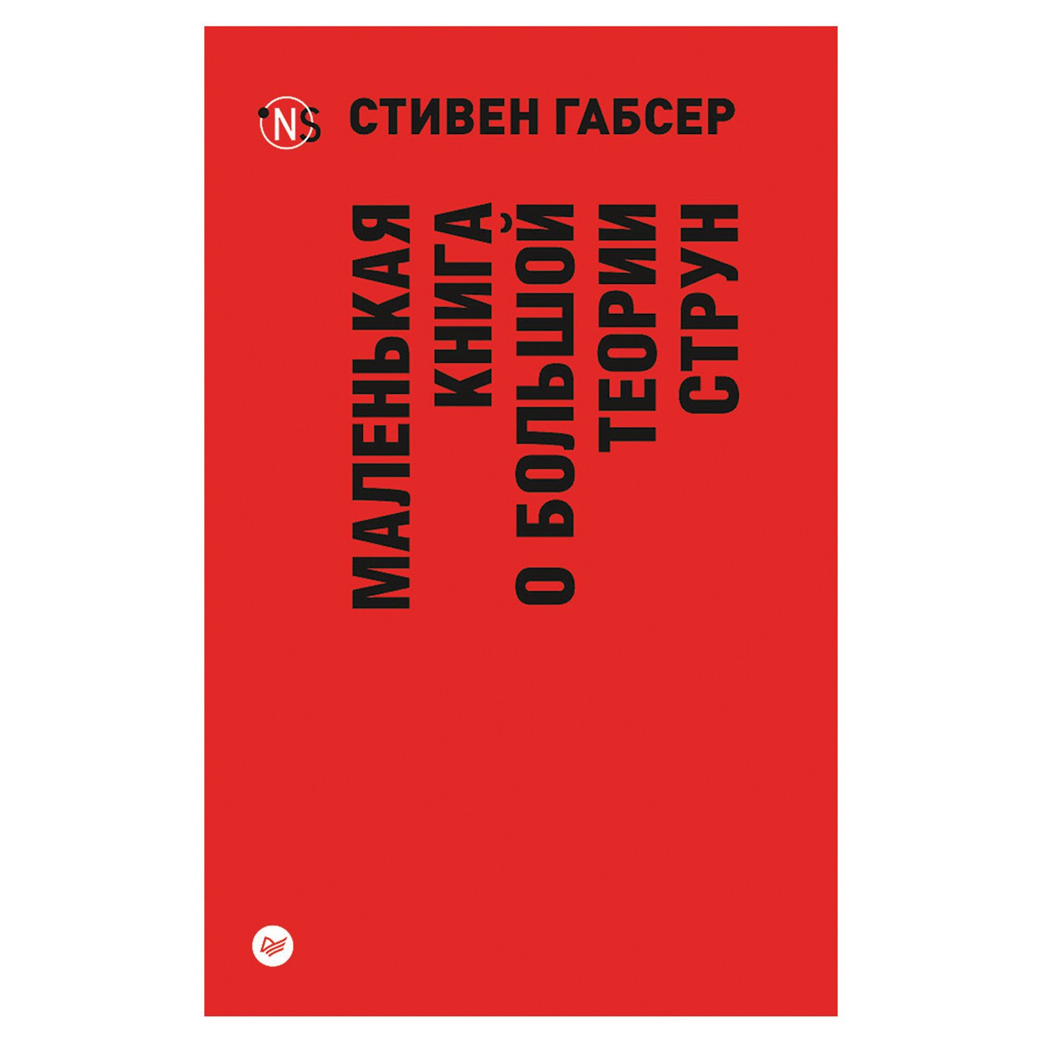Маленькая книга о большой теории струн. Маленькая книга о большой теории струн Габсер. Маленькая книга о большой теории струн. Габсер с., к28243.