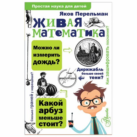 превью Простая наука для детей. Живая математика, Перельман Я. И. 