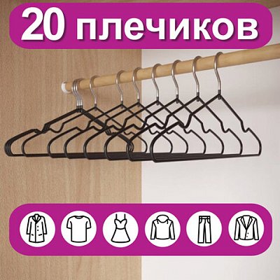 Вешалки-плечики для одежды, размер 48-50, металл, антискользящие, КОМПЛЕКТ 20 шт., черные, BRABIX PREMIUM